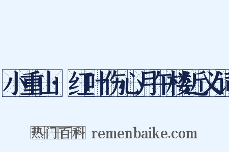 小重山·红叶伤心月午楼近义词是什么意思的图片